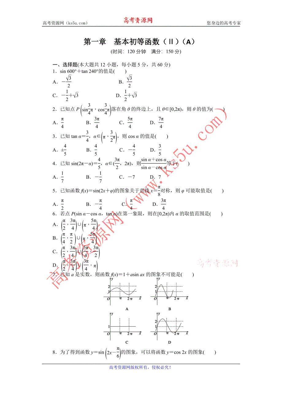 《全优学案》2015-2016学年高一数学人教B版必修4同步训练：第一章 基本初等函数（Ⅱ） 章末检测（A） WORD版含解析.doc_第1页