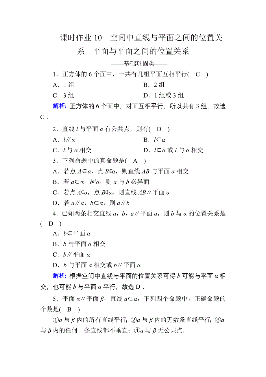 2020-2021学年数学人教A版必修2课时作业：2-1-3、4 空间中直线与平面之间的位置关系　平面与平面之间的位置关系 WORD版含解析.DOC_第1页