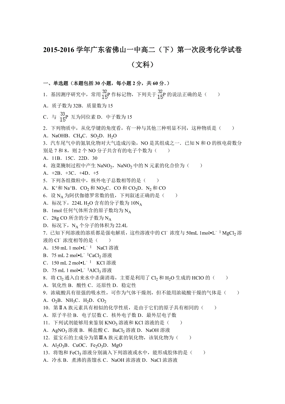 广东省佛山一中2015-2016学年高二下学期第一次段考化学试卷（文科） WORD版含解析.doc_第1页