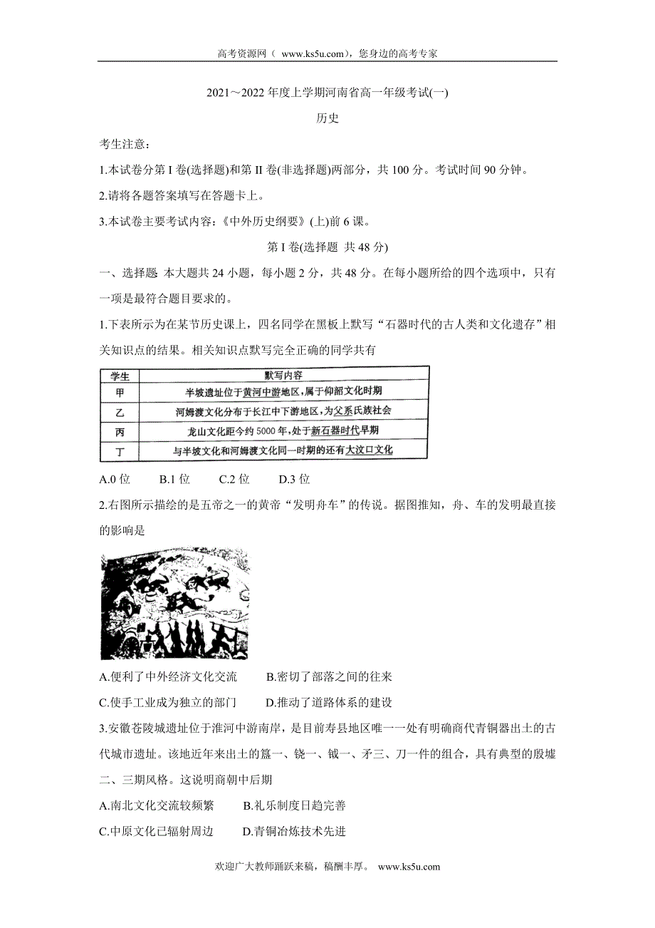 《发布》河南省创新发展联盟2021-2022学年高一上学期第一次联考（10月） 历史 WORD版含答案BYCHUN.doc_第1页