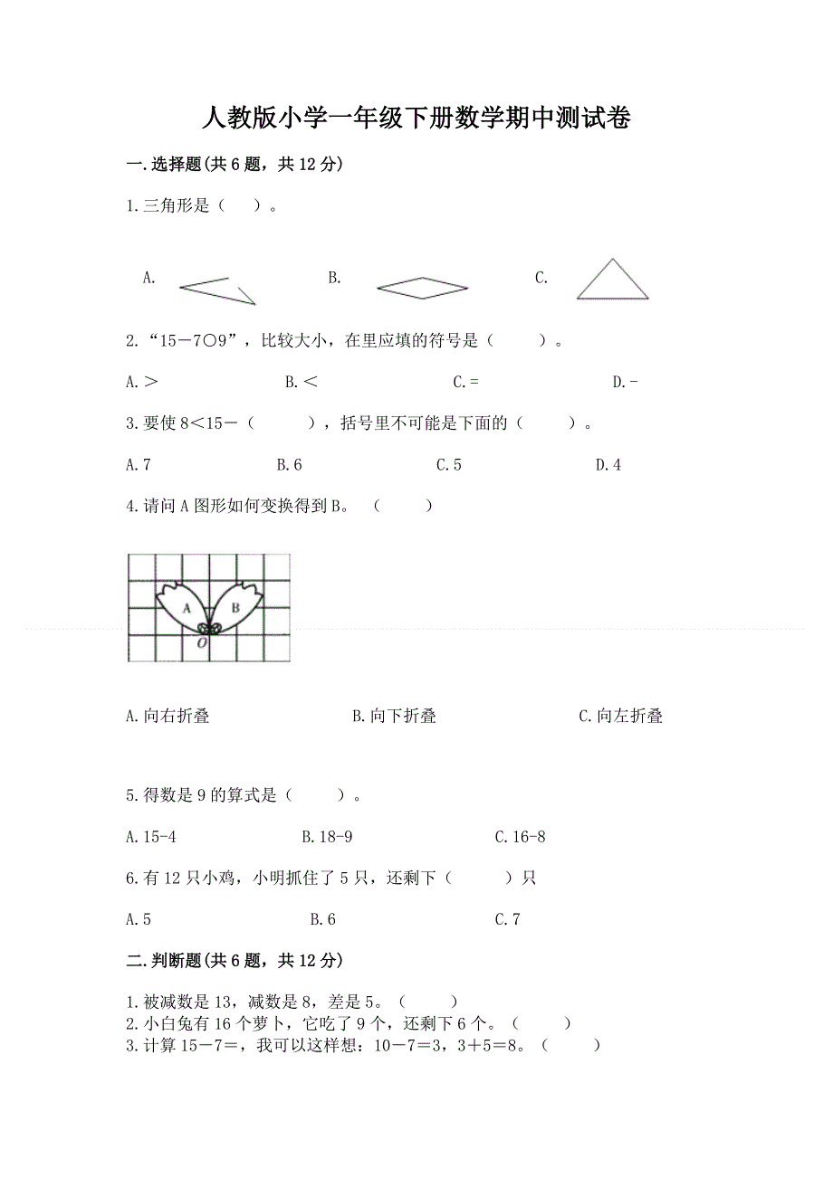 人教版小学一年级下册数学期中测试卷及答案【夺冠系列】.docx_第1页