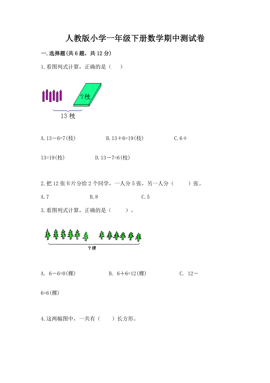 人教版小学一年级下册数学期中测试卷及答案【精选题】.docx_第1页