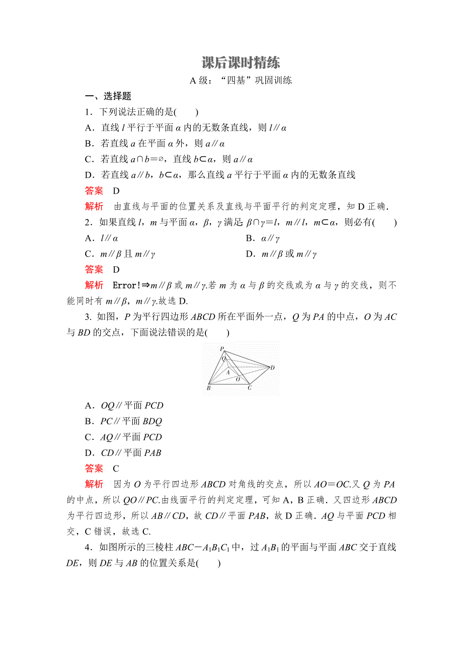 2020数学新教材同步导学提分教程人教A第二册测试：第八章 立体几何初步 8-5 8-5-2 课后课时精练 WORD版含解析.doc_第1页