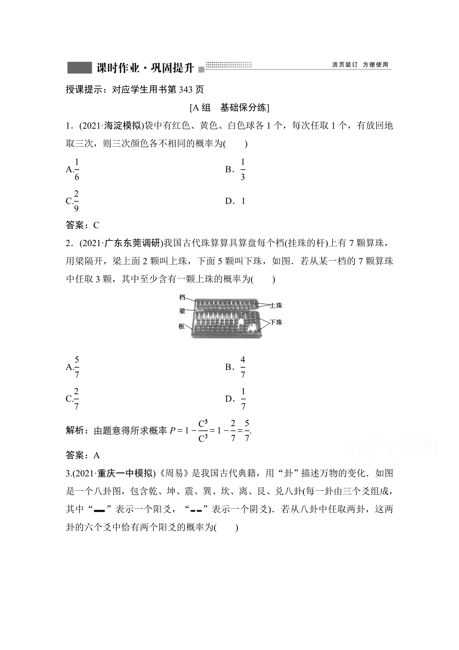 2022届新高考数学人教版一轮课时作业：第九章 第5节 古典概型 WORD版含解析.doc_第1页