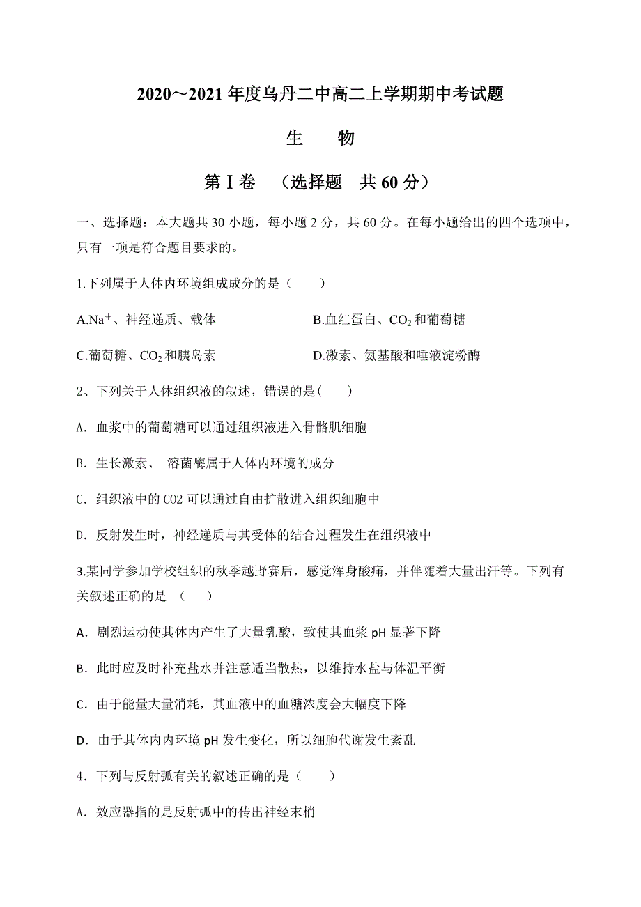 内蒙古赤峰市翁牛特旗乌丹第二中学2020-2021学年高二上学期期中考试生物试题 WORD版含答案.docx_第1页