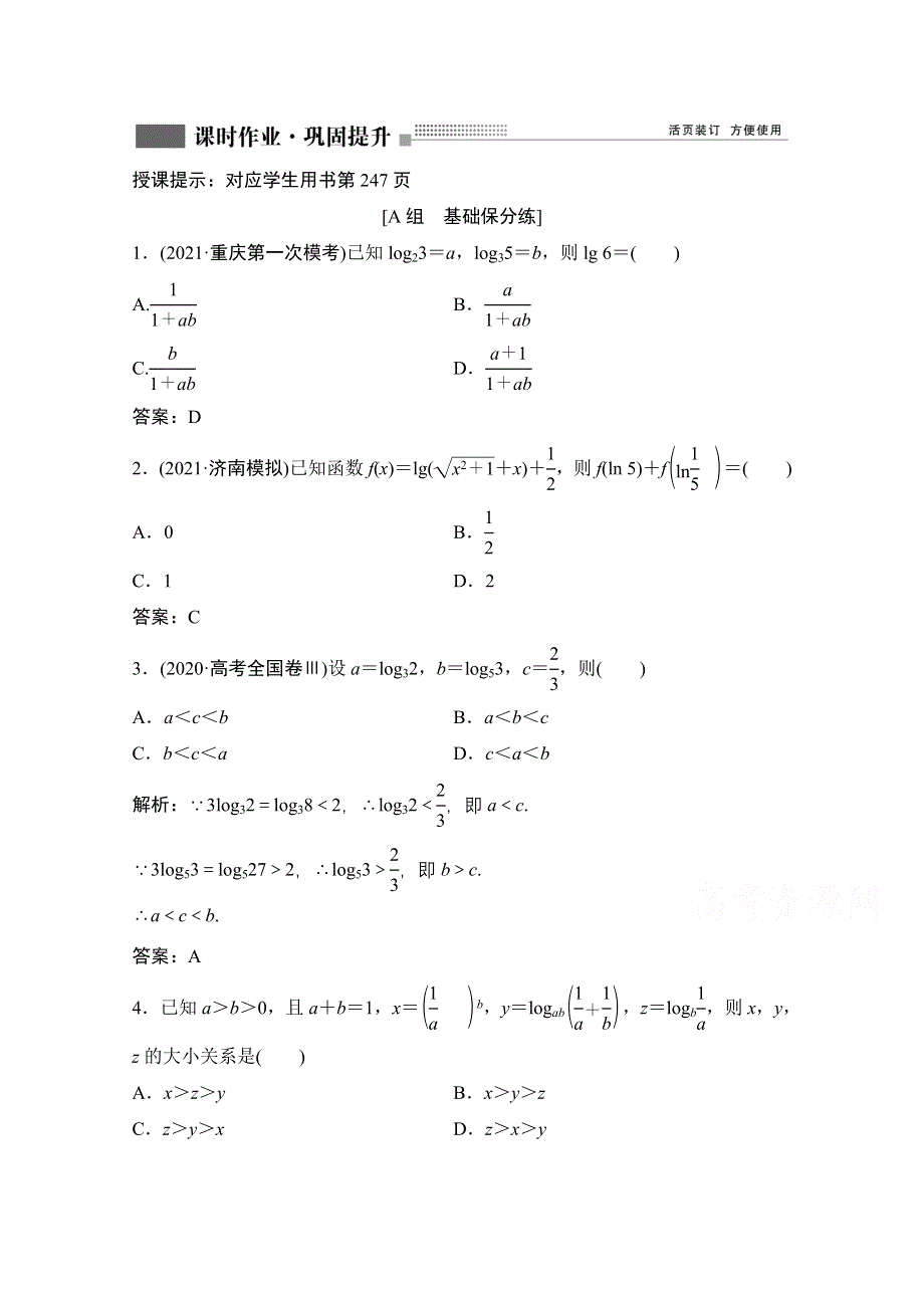 2022届新高考数学人教版一轮课时作业：第二章 第6节 对数与对数函数 WORD版含解析.doc_第1页