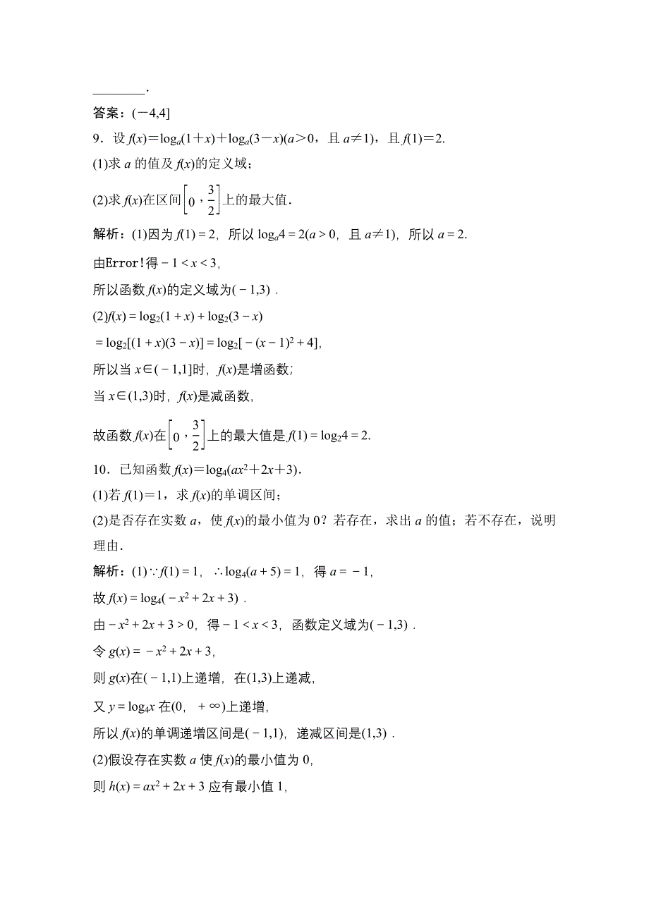 2022届新高考数学人教版一轮课时作业：第二章 第6节 对数与对数函数 WORD版含解析.doc_第3页