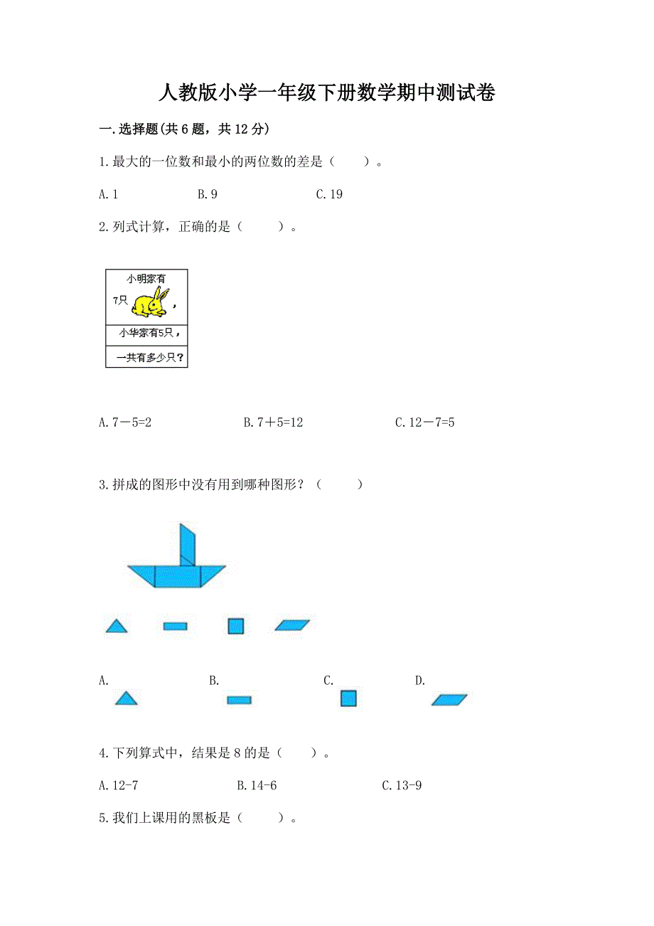 人教版小学一年级下册数学期中测试卷及答案【新】.docx_第1页