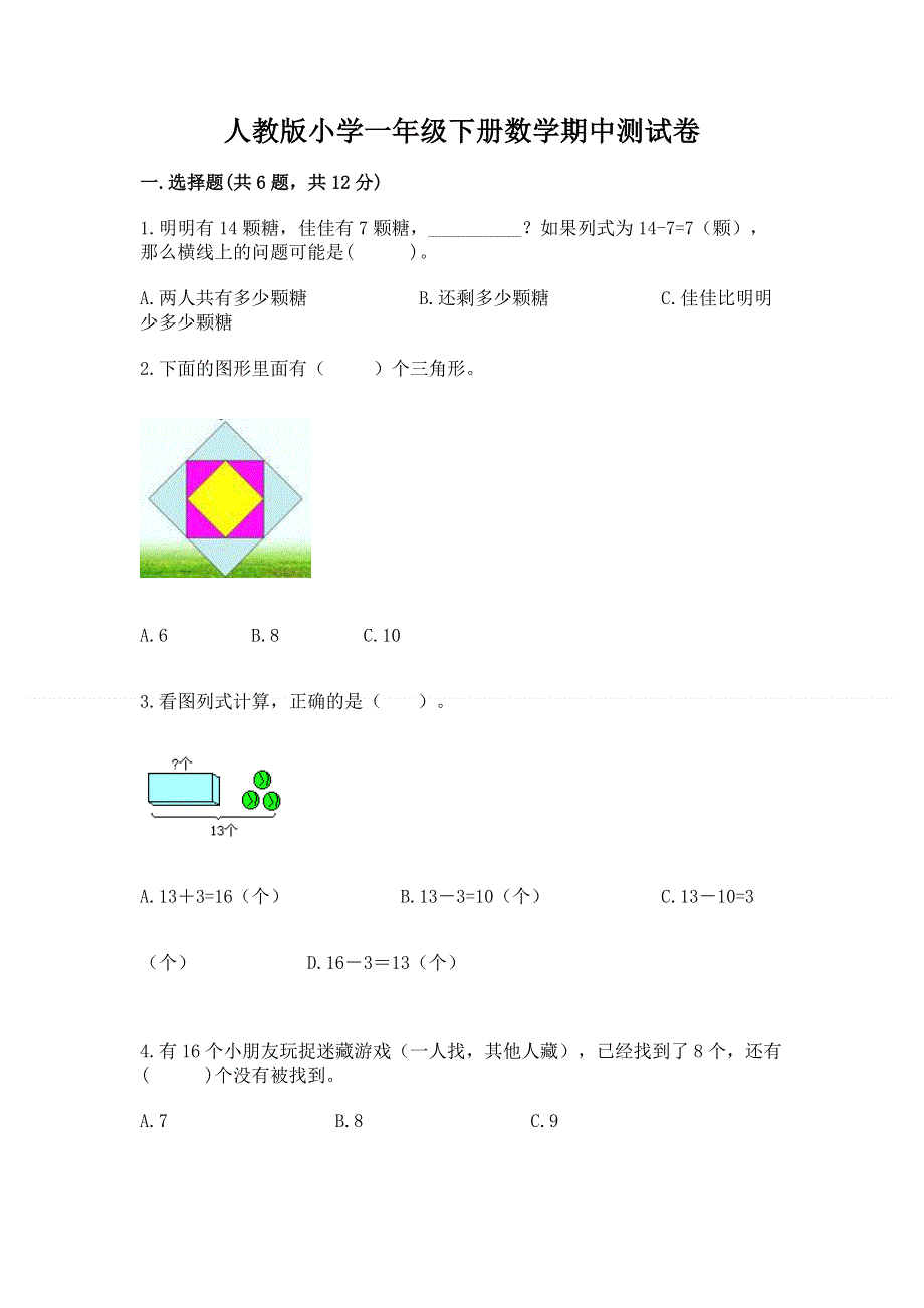 人教版小学一年级下册数学期中测试卷及答案【全优】.docx_第1页