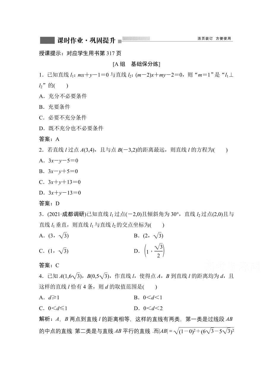 2022届新高考数学人教版一轮课时作业：第八章 第2节 两直线的位置关系 WORD版含解析.doc_第1页