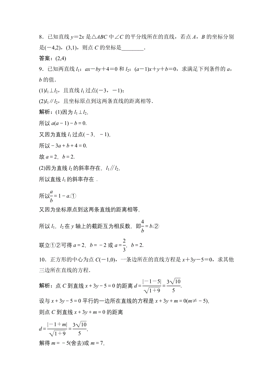 2022届新高考数学人教版一轮课时作业：第八章 第2节 两直线的位置关系 WORD版含解析.doc_第3页