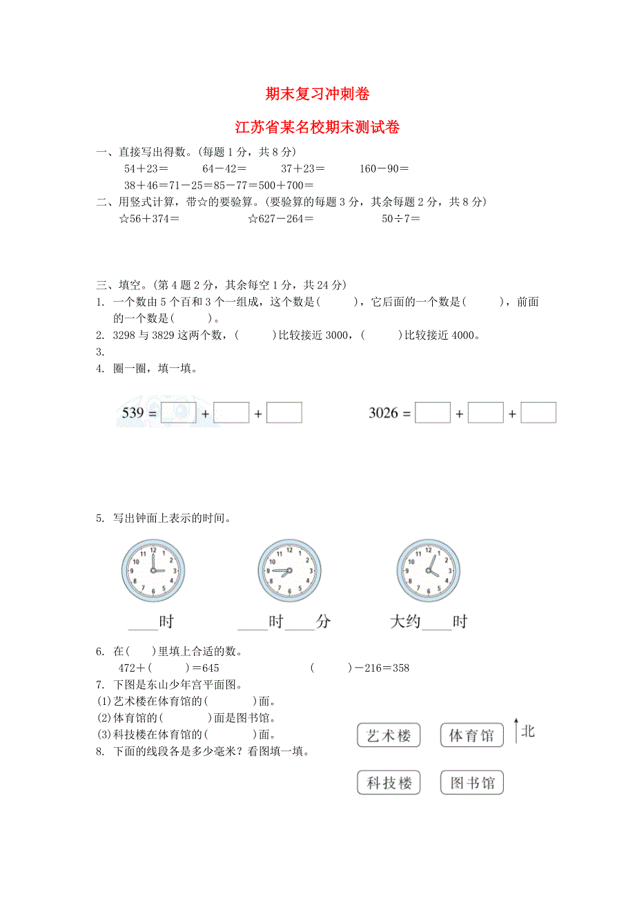 2022二年级数学下册 期末复习冲刺卷 江苏省某名校期末测试卷 苏教版.docx_第1页