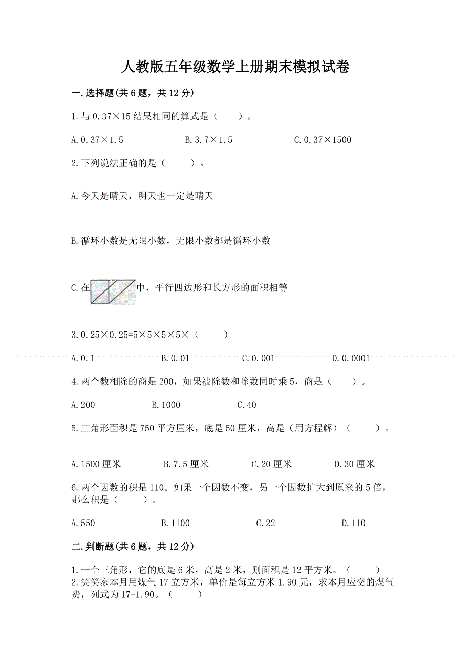 人教版五年级数学上册期末模拟试卷附答案【预热题】.docx_第1页