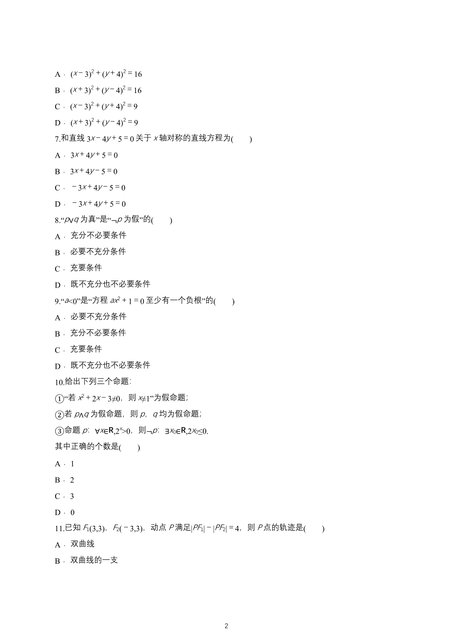 内蒙古赤峰市翁牛特旗乌丹第二中学2020-2021学年高二上学期期中考试数学试题 WORD版含答案.docx_第2页