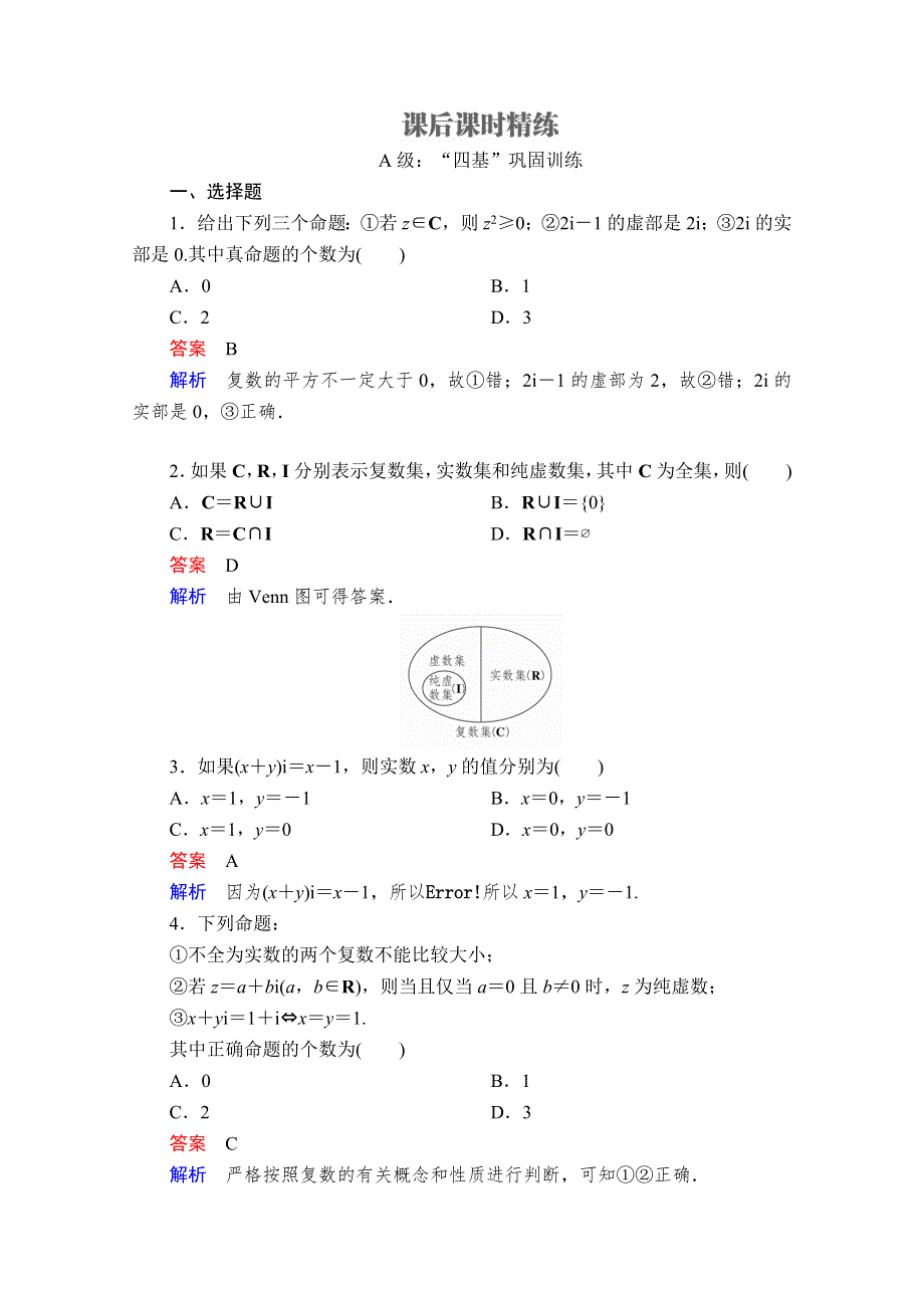 2020数学新教材同步导学提分教程人教A第二册测试：第七章 复数 7-1 7-1-1 课后课时精练 WORD版含解析.doc_第1页