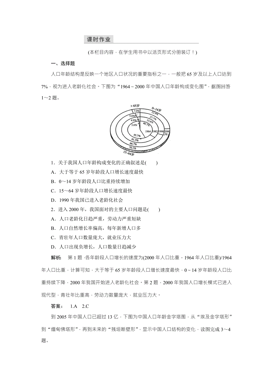 2016-2017学年高中（鲁教版）地理必修2检测：第1单元 人口与地理环境1 单元活动 WORD版含解析.doc_第1页