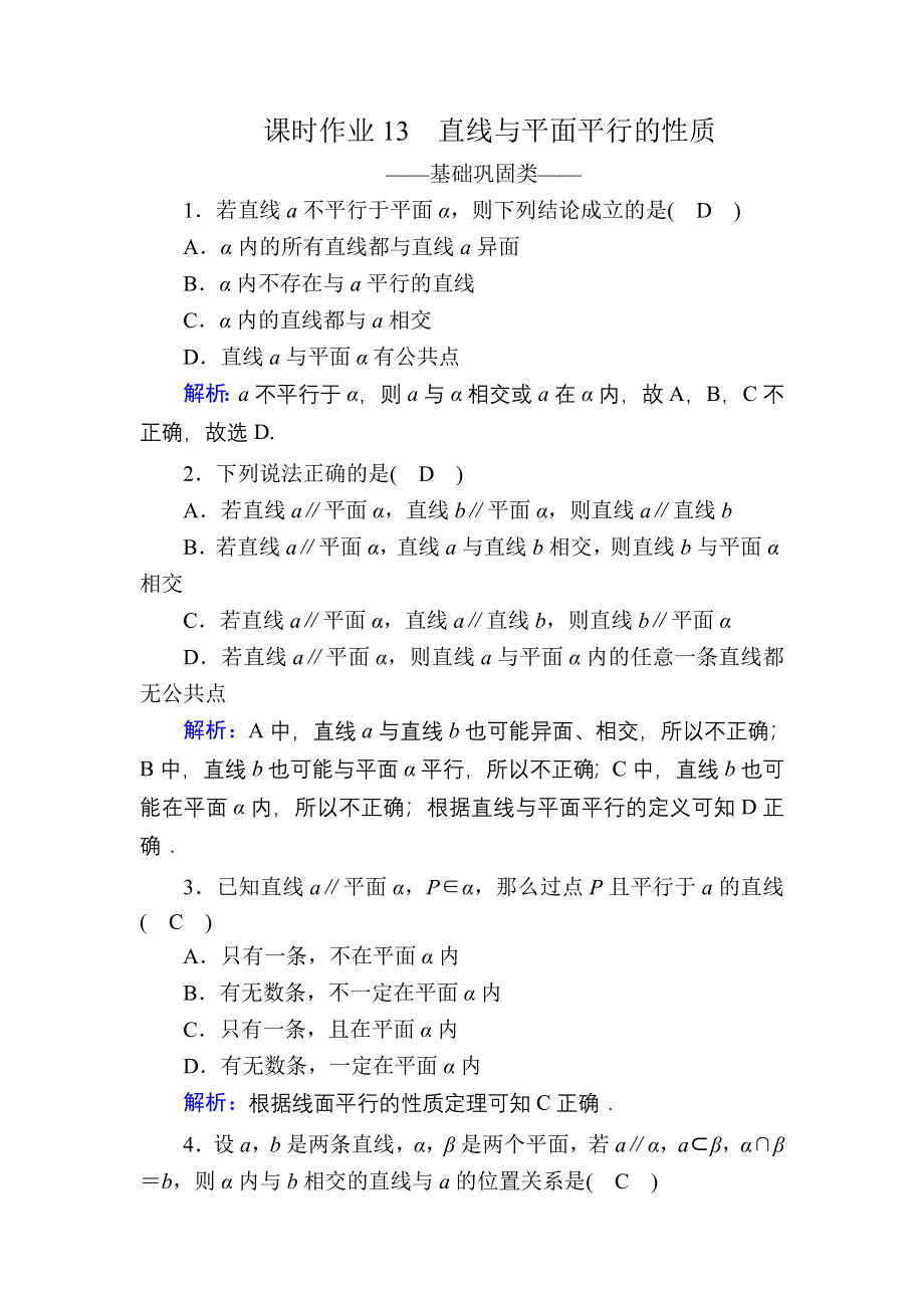 2020-2021学年数学人教A版必修2课时作业：2-2-3 直线与平面平行的性质 WORD版含解析.DOC_第1页