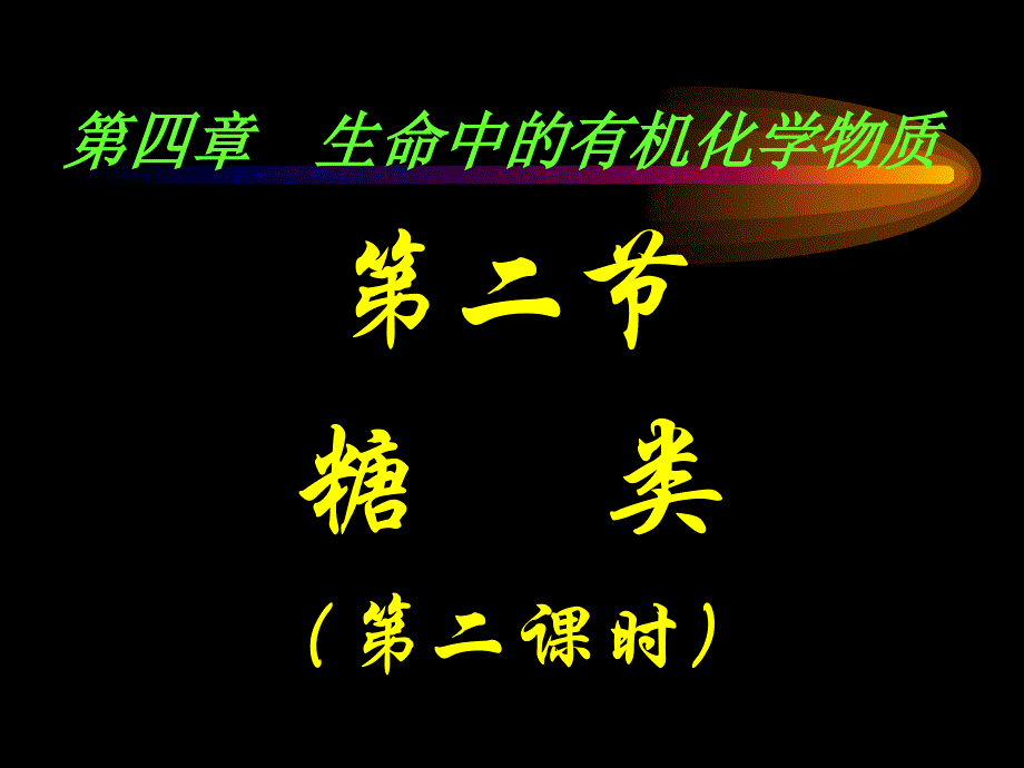 选修5第四章生命中的基础有机化学物质第二节糖类（2）.ppt_第1页