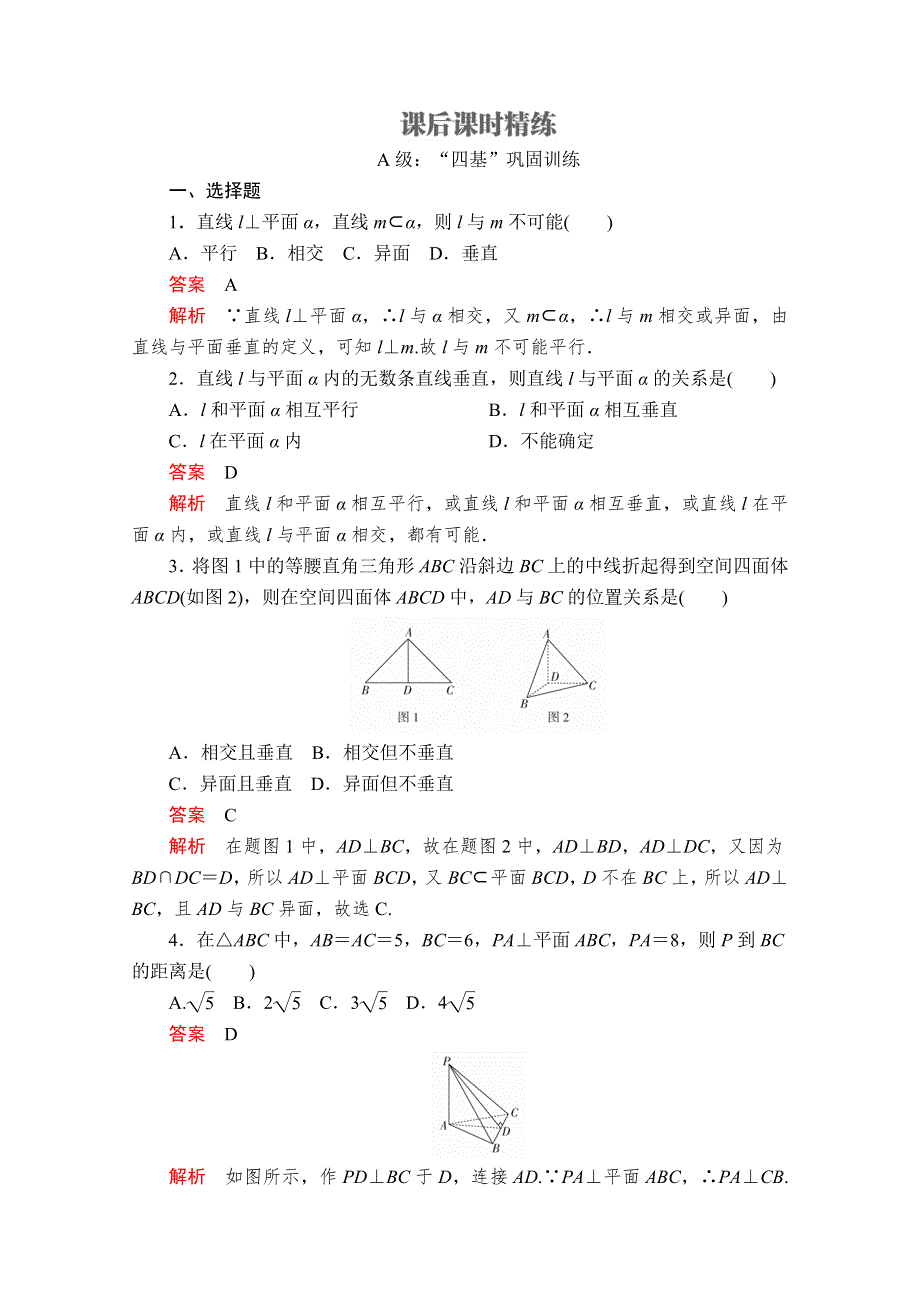 2020数学新教材同步导学提分教程人教A第二册测试：第八章 立体几何初步 8-6 8-6-1 8-6-2 第1课时 课后课时精练 WORD版含解析.doc_第1页