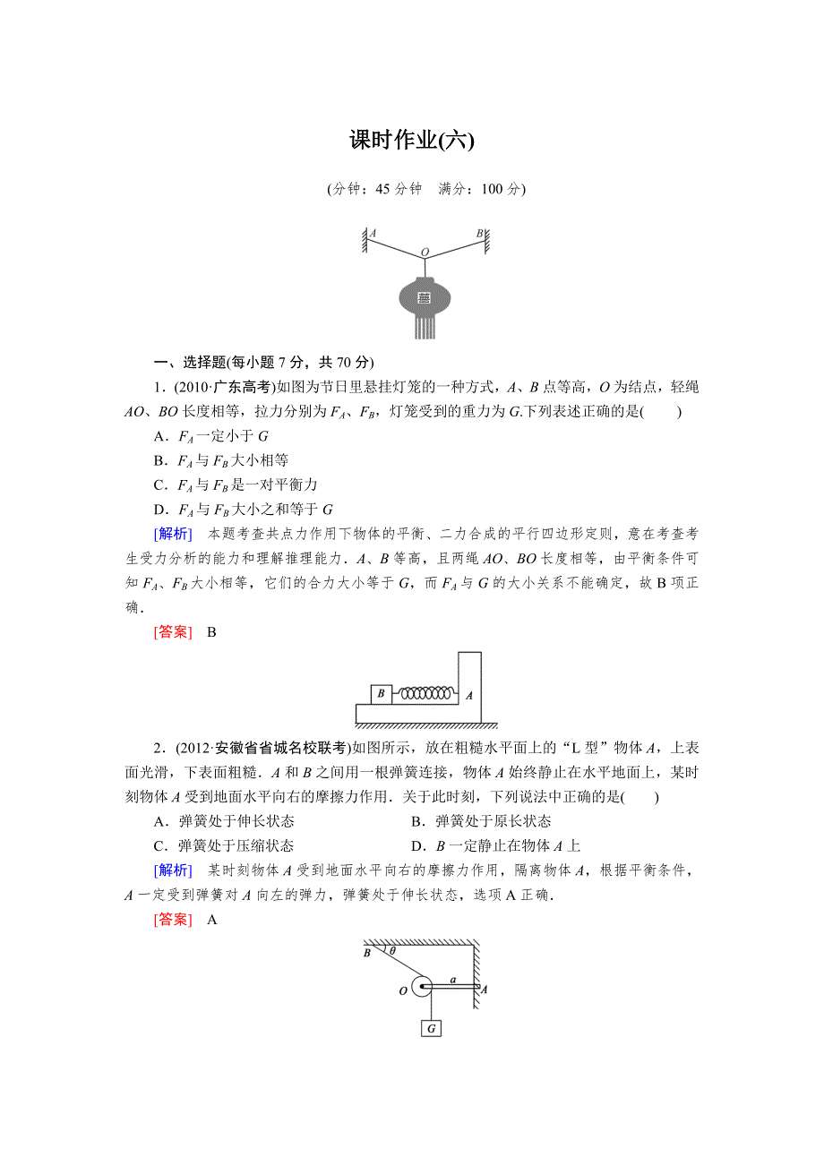 2013年高考人教版物理与名师对话一轮复习课时作业 6.doc_第1页