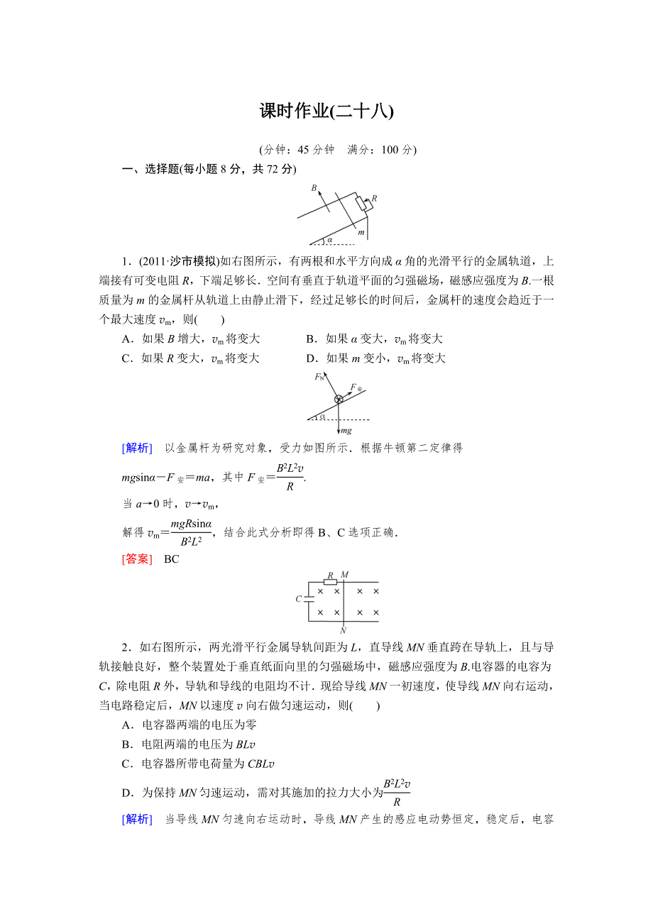 2013年高考人教版物理与名师对话一轮复习课时作业 28.doc_第1页