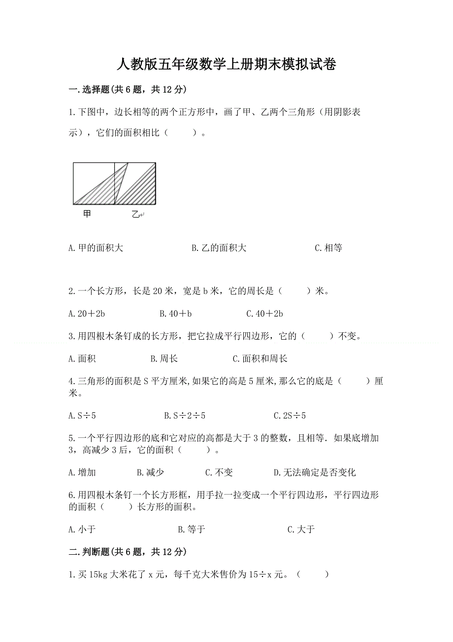 人教版五年级数学上册期末模拟试卷附答案【突破训练】.docx_第1页