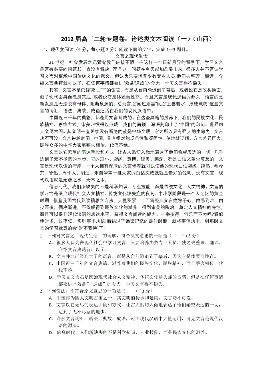 2012届高三语文二轮专题卷：论述类文本阅读（一）（山西）.doc_第1页