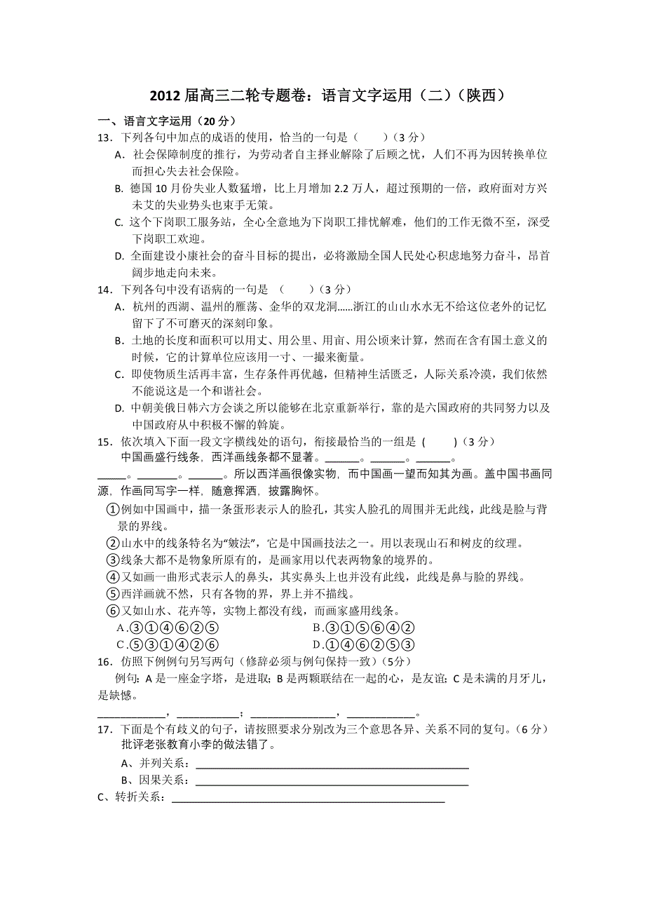 2012届高三语文二轮专题卷：语言文字运用（二）（陕西）.doc_第1页