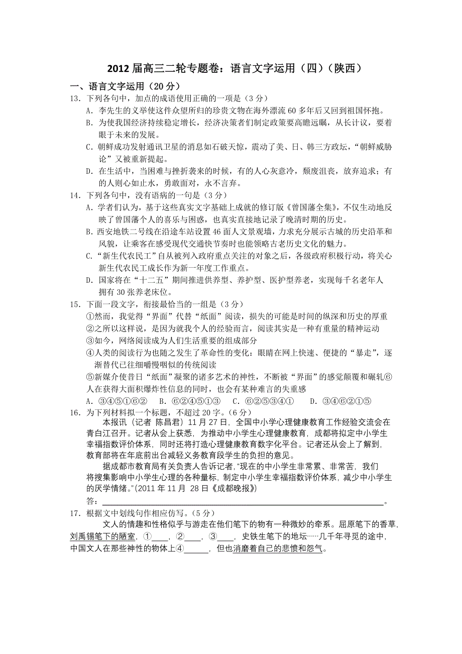 2012届高三语文二轮专题卷：语言文字运用（四）（陕西）.doc_第1页