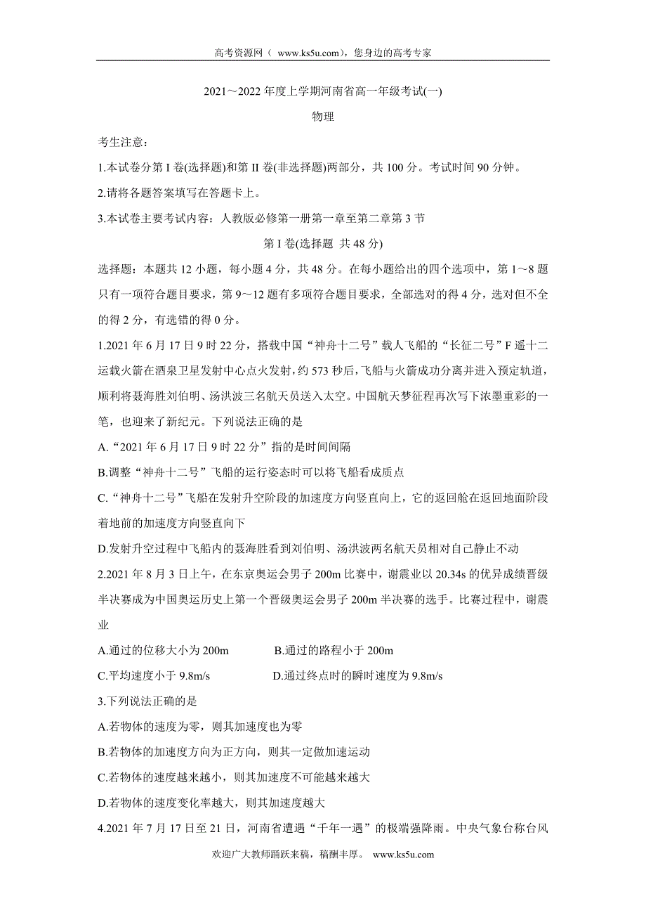 《发布》河南省创新发展联盟2021-2022学年高一上学期第一次联考（10月） 物理 WORD版含答案BYCHUN.doc_第1页