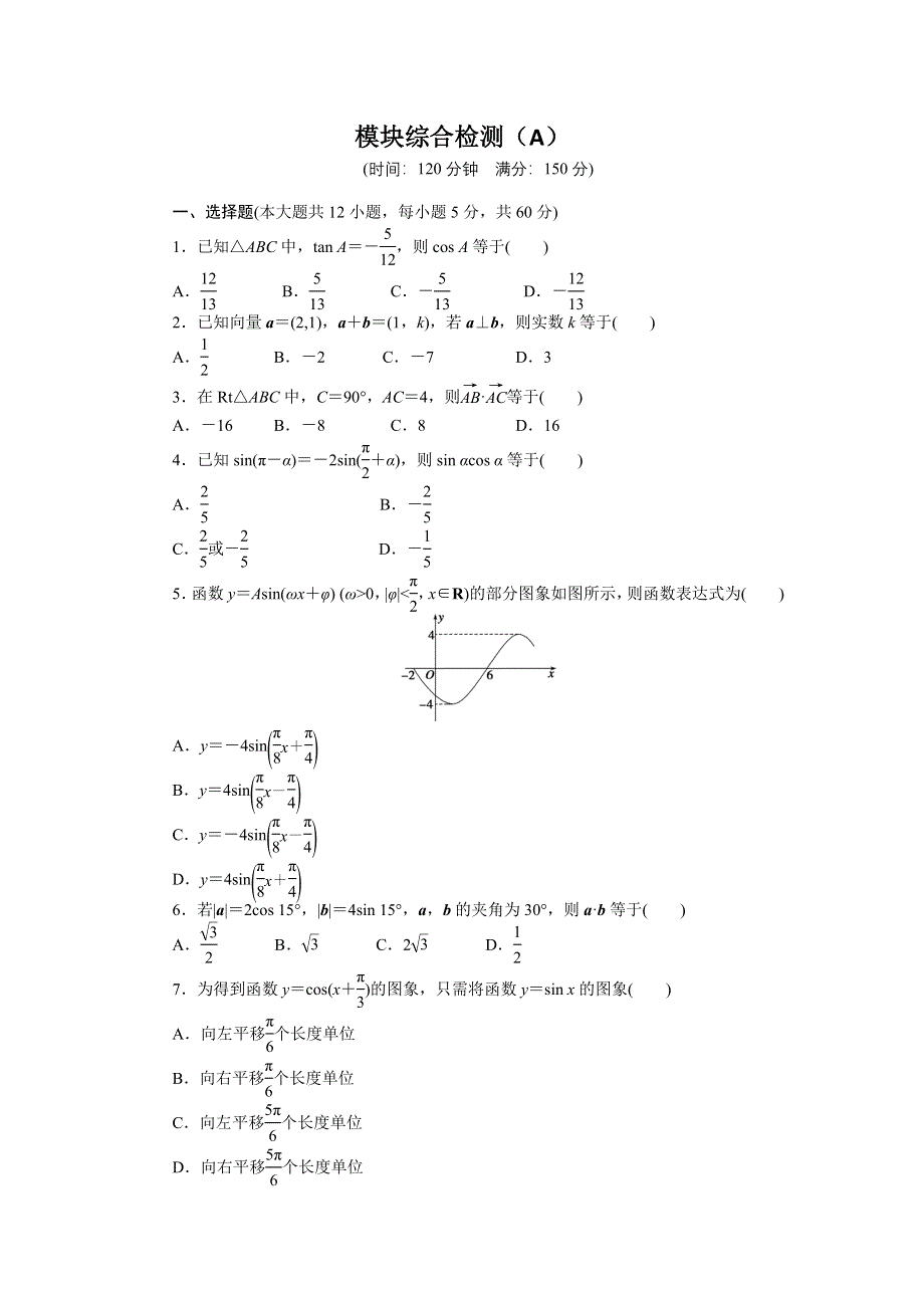 《全优学案》2015-2016学年高一数学人教B版必修4模块综合检测（A） WORD版含解析.doc_第1页