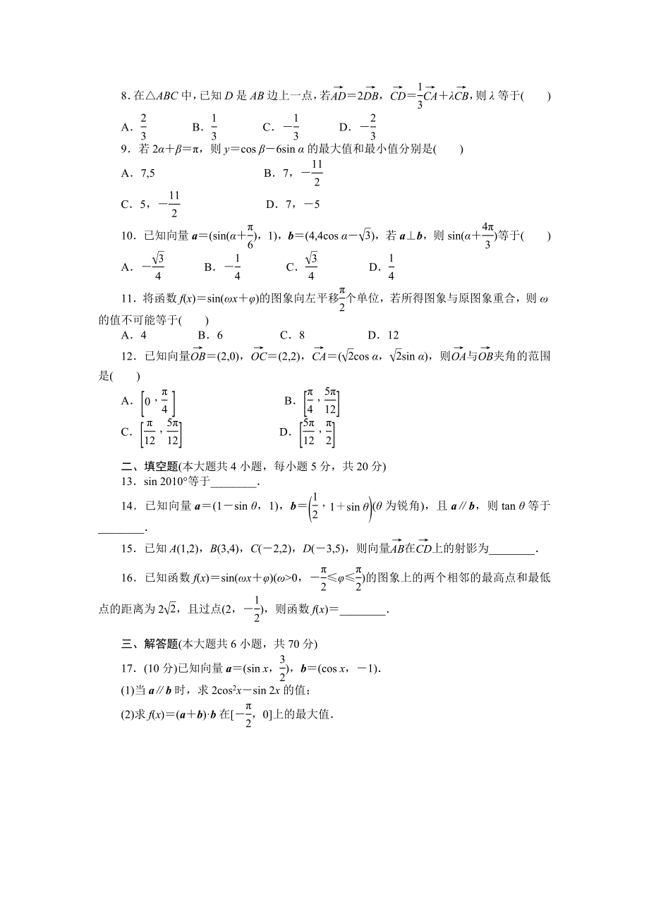 《全优学案》2015-2016学年高一数学人教B版必修4模块综合检测（A） WORD版含解析.doc_第2页