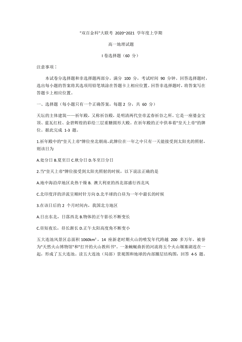 内蒙古赤峰市阿旗2020-2021学年高一上学期“双百金科”大联考地理试题 WORD版含答案.docx_第1页