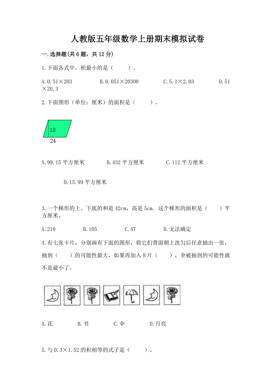 人教版五年级数学上册期末模拟试卷附答案【综合题】.docx_第1页