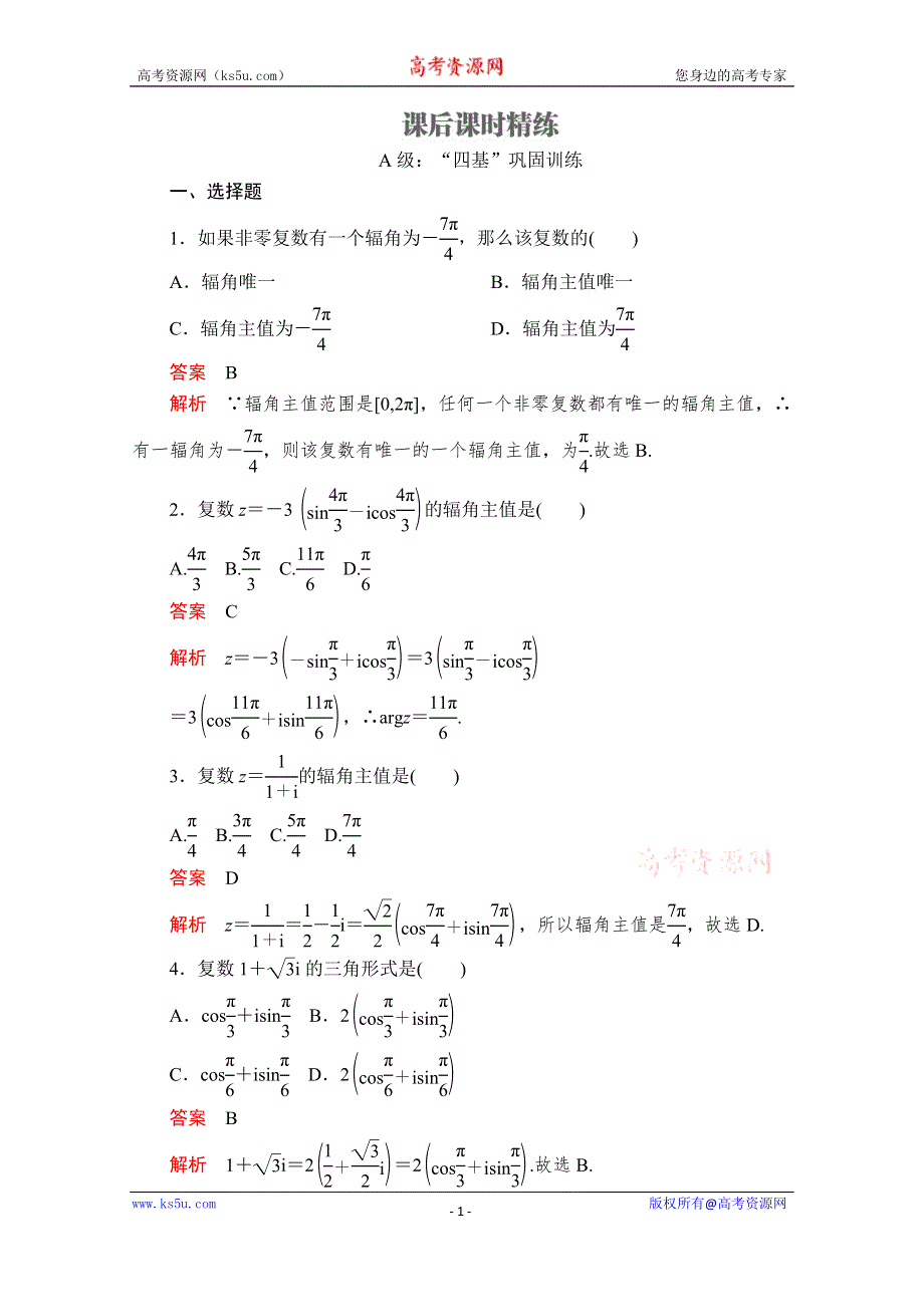 2020数学新教材同步导学提分教程人教A第二册测试：第七章 复数 7-3 7-3-1 课后课时精练 WORD版含解析.doc_第1页