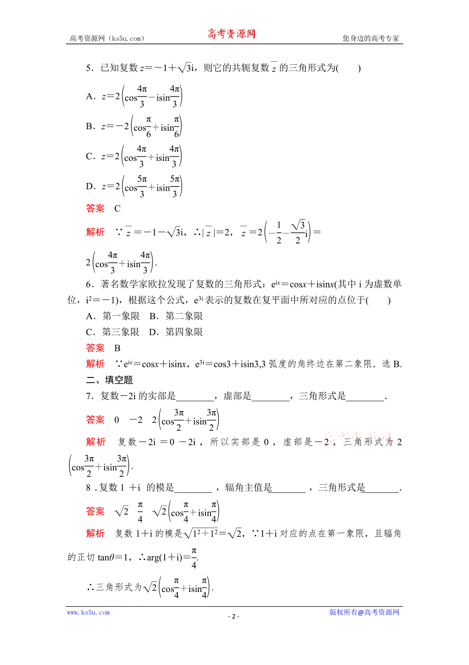 2020数学新教材同步导学提分教程人教A第二册测试：第七章 复数 7-3 7-3-1 课后课时精练 WORD版含解析.doc_第2页