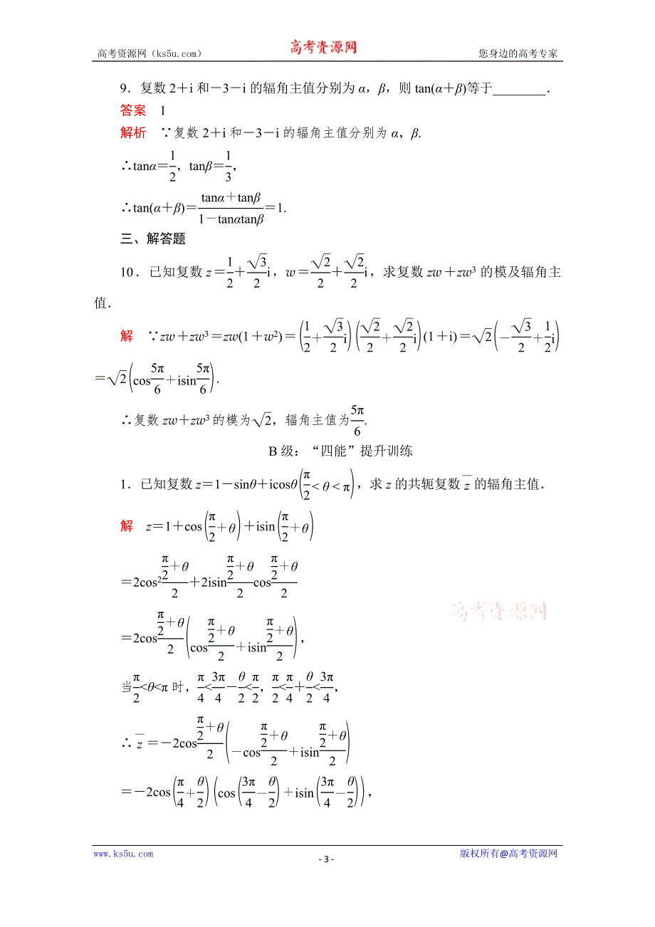 2020数学新教材同步导学提分教程人教A第二册测试：第七章 复数 7-3 7-3-1 课后课时精练 WORD版含解析.doc_第3页