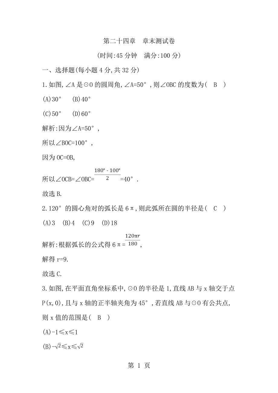 人教版九年级上册数学 第24章 圆章末测试卷（有答案）.doc_第1页