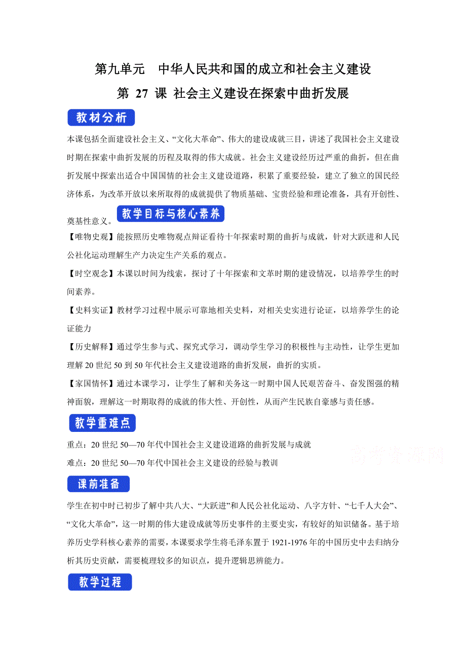 新教材2020-2021学年历史部编版必修中外历史纲要（上）：第27课 社会主义建设在探索中曲折发展 教案 2 WORD版含解析.docx_第1页