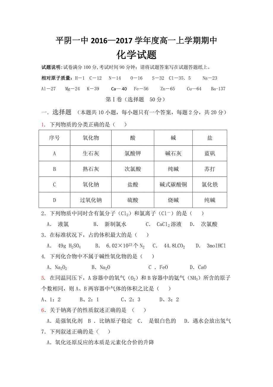 山东省平阴县第一中学2016-2017学年高一上学期期中考试化学试题 WORD版含答案.doc_第1页