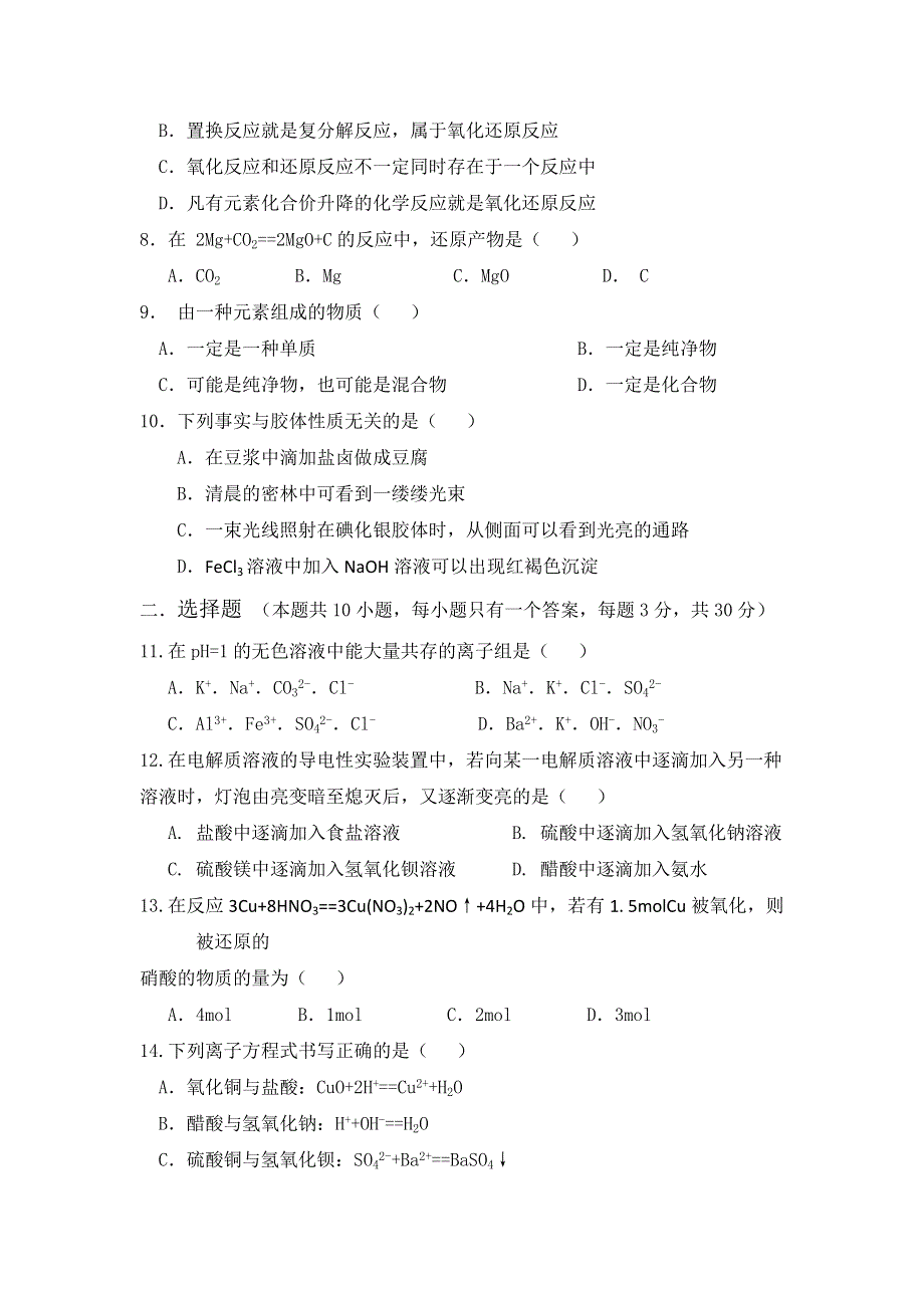 山东省平阴县第一中学2016-2017学年高一上学期期中考试化学试题 WORD版含答案.doc_第2页