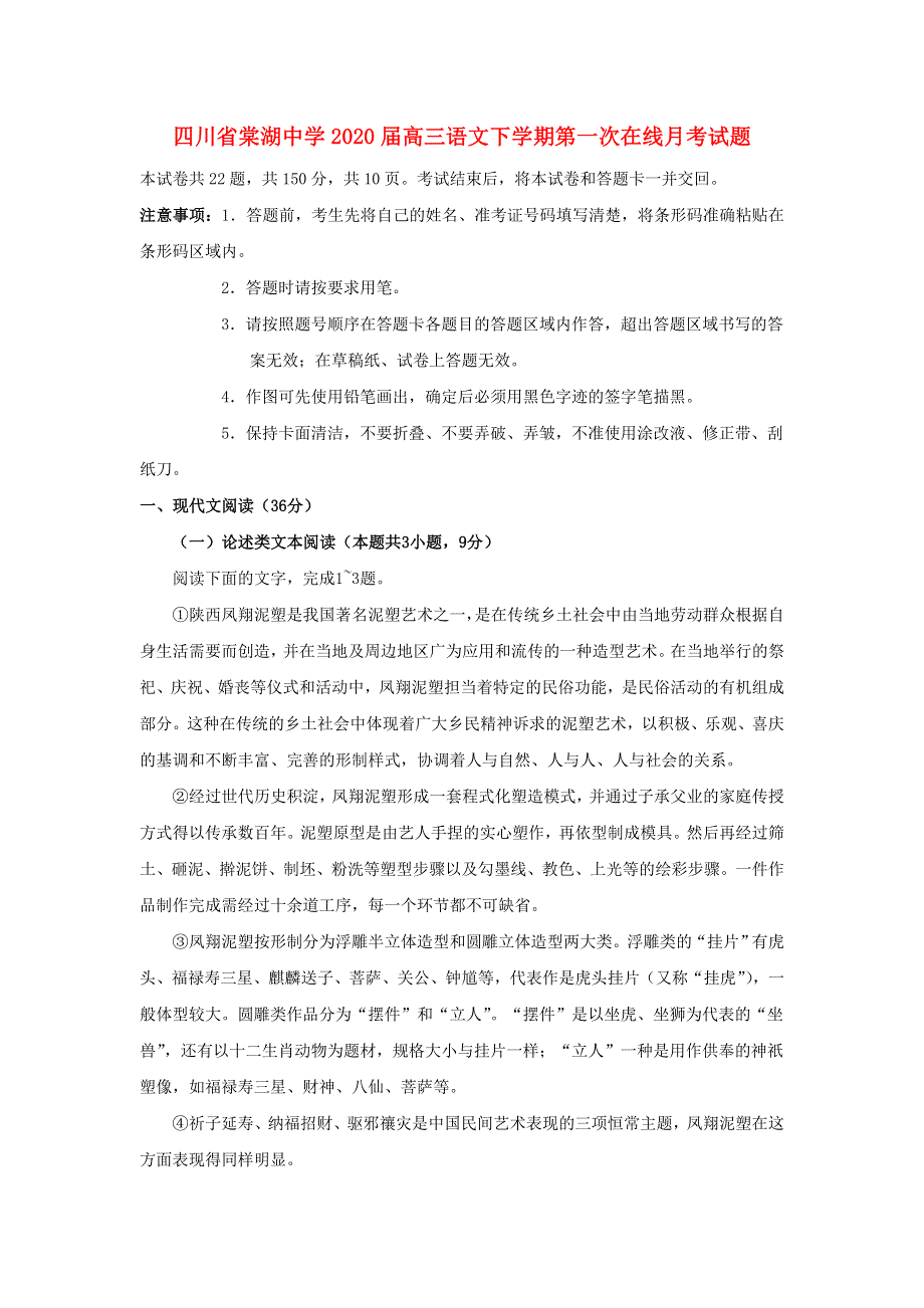 四川省棠湖中学2020届高三语文下学期第一次在线月考试题.doc_第1页