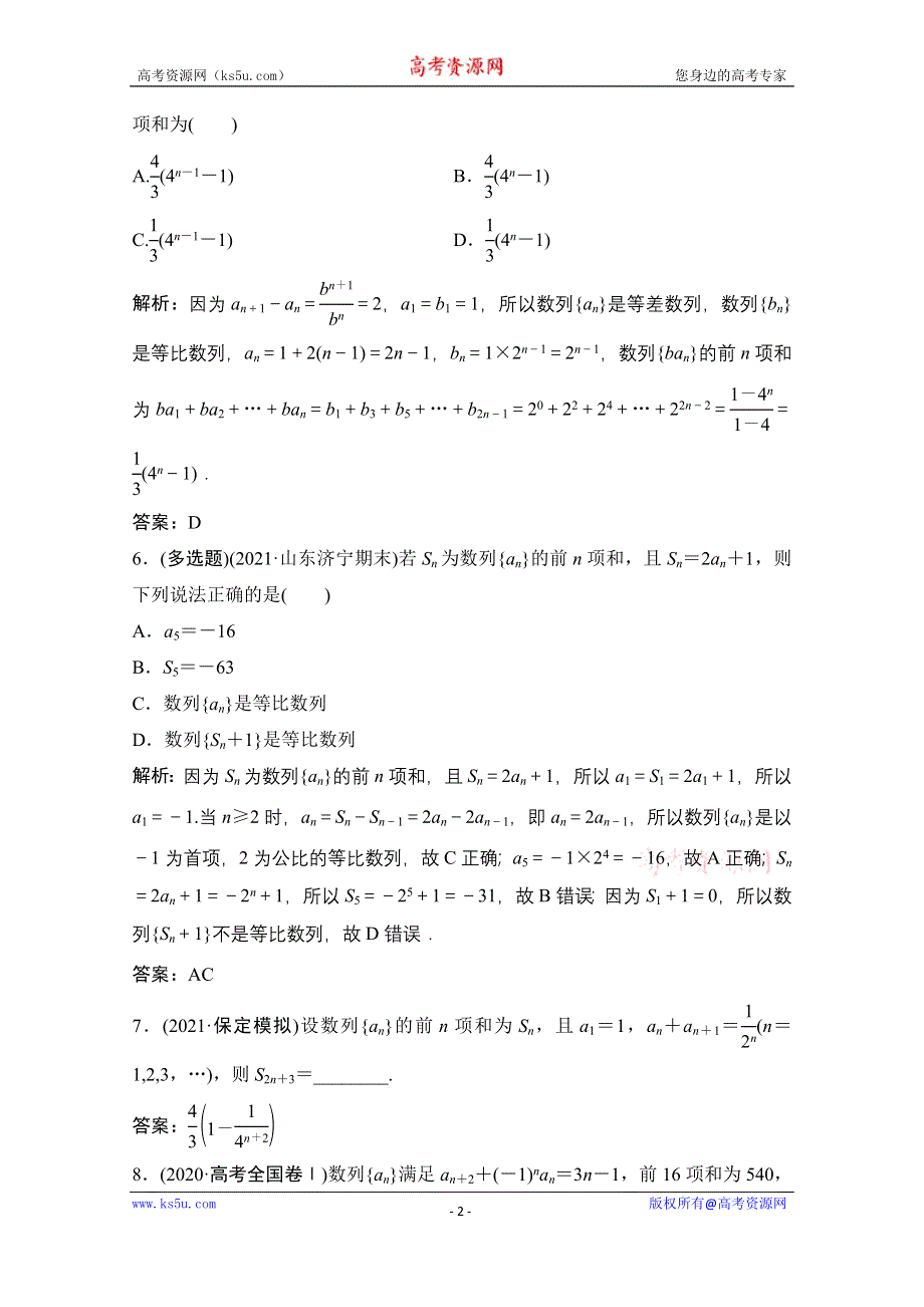 2022届新高考数学人教版一轮课时作业：第五章 第4节 数列求和 WORD版含解析.doc_第2页