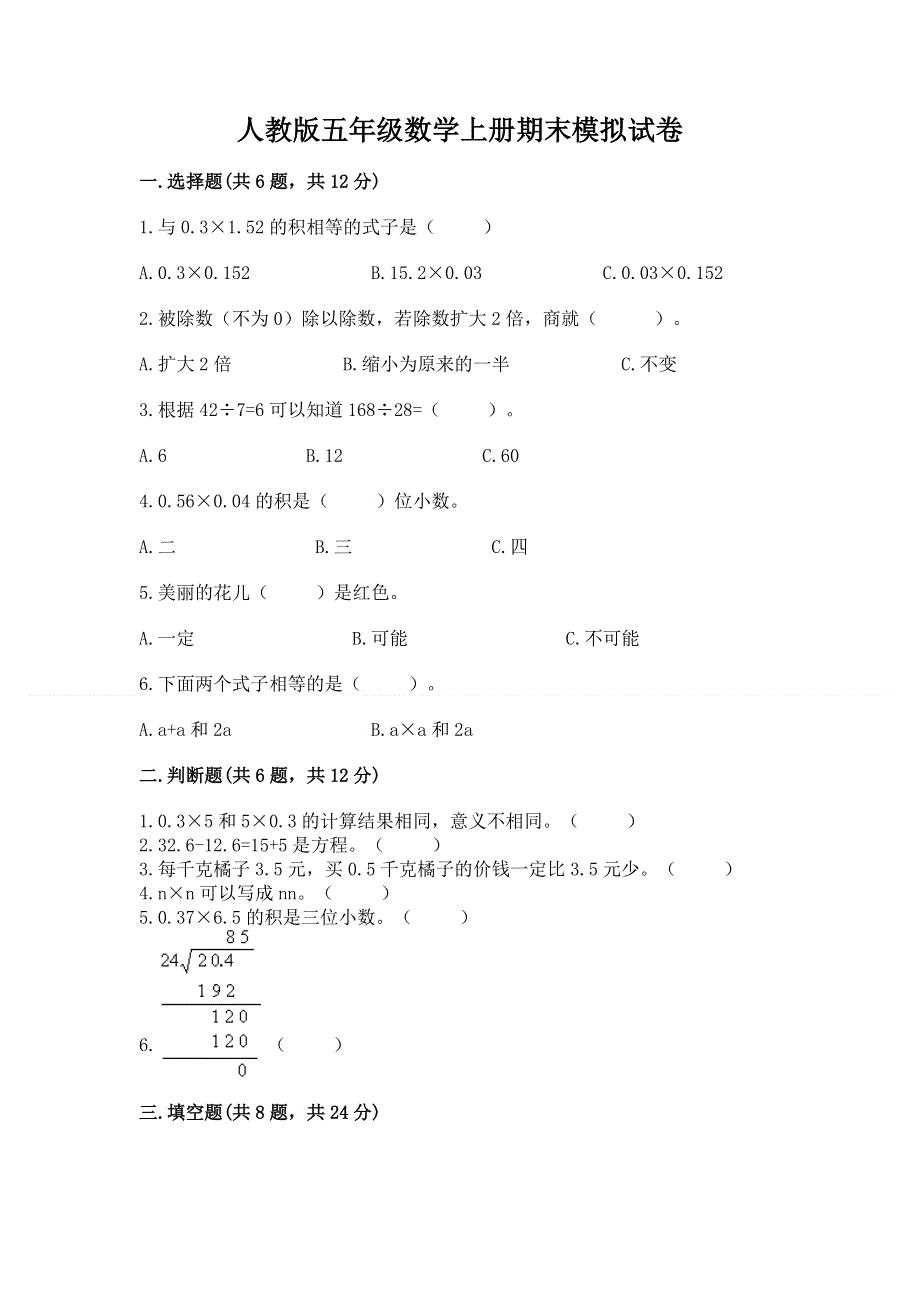 人教版五年级数学上册期末模拟试卷精选答案.docx_第1页