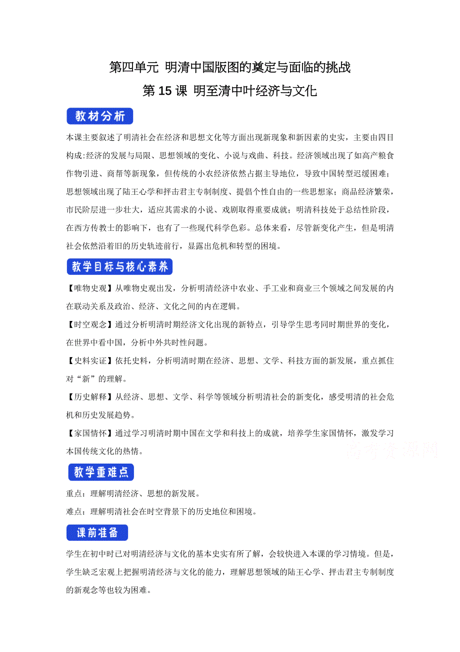 新教材2020-2021学年历史部编版必修中外历史纲要（上）：第15课 明至清中叶的经济与文化 教案 2 WORD版含解析.docx_第1页