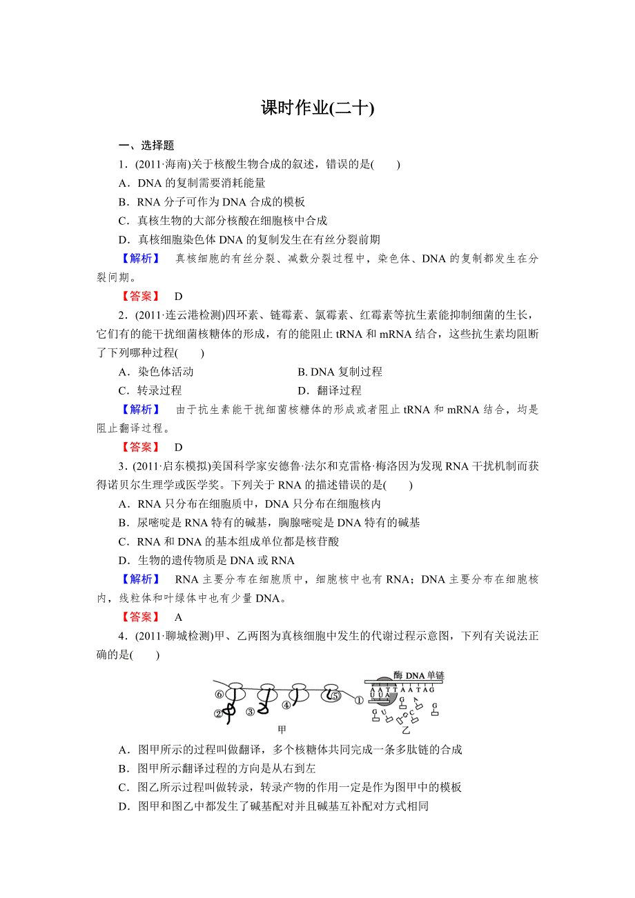 2013年高考人教版生物与名师对话一轮复习课时作业20.doc_第1页