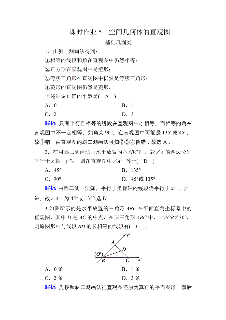 2020-2021学年数学人教A版必修2课时作业：1-2-3 空间几何体的直观图 WORD版含解析.DOC_第1页