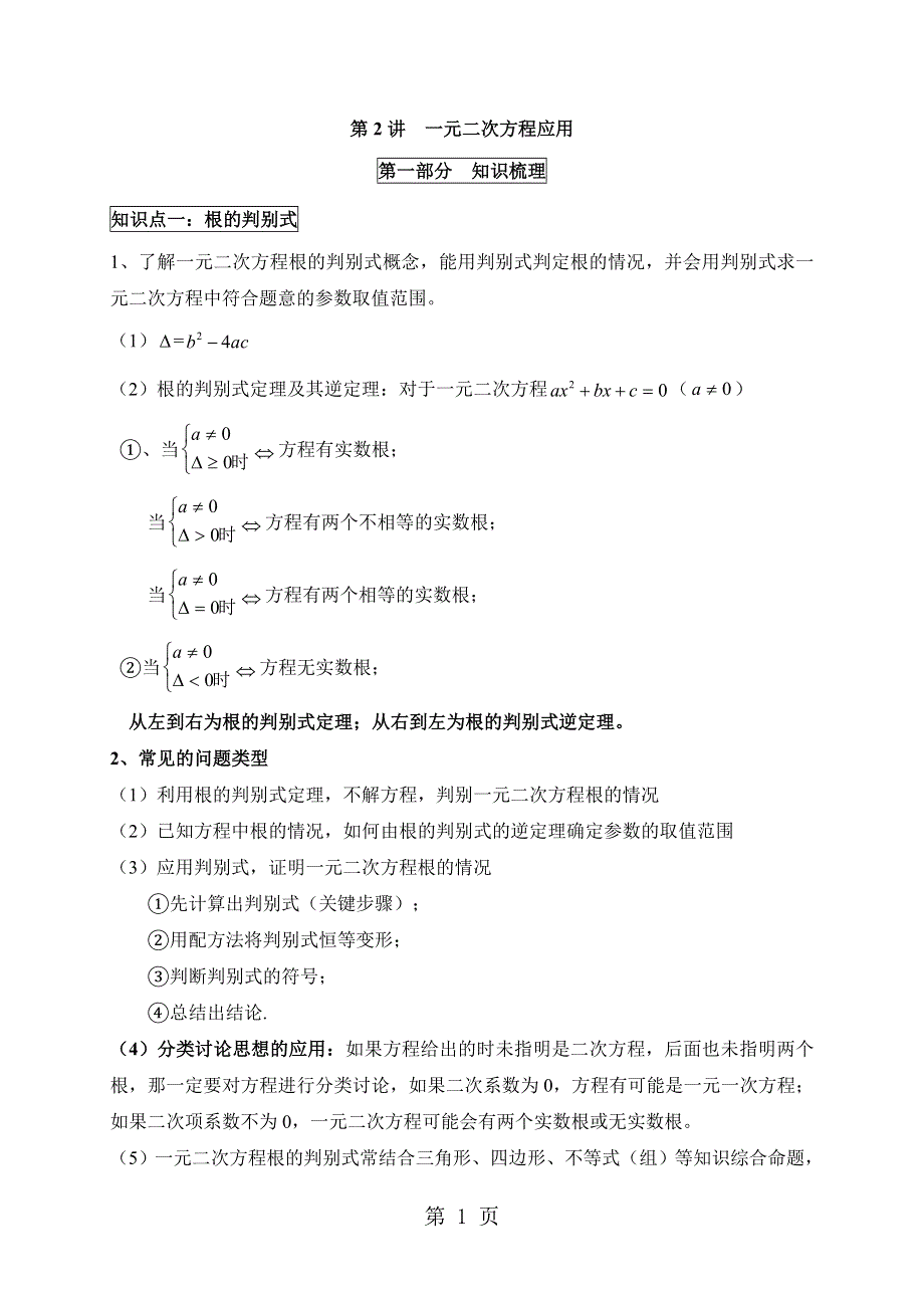 人教版九年级上册数学 第21章《一元二次方程》讲义 第2讲一元二次方程应用（有答案）.doc_第1页