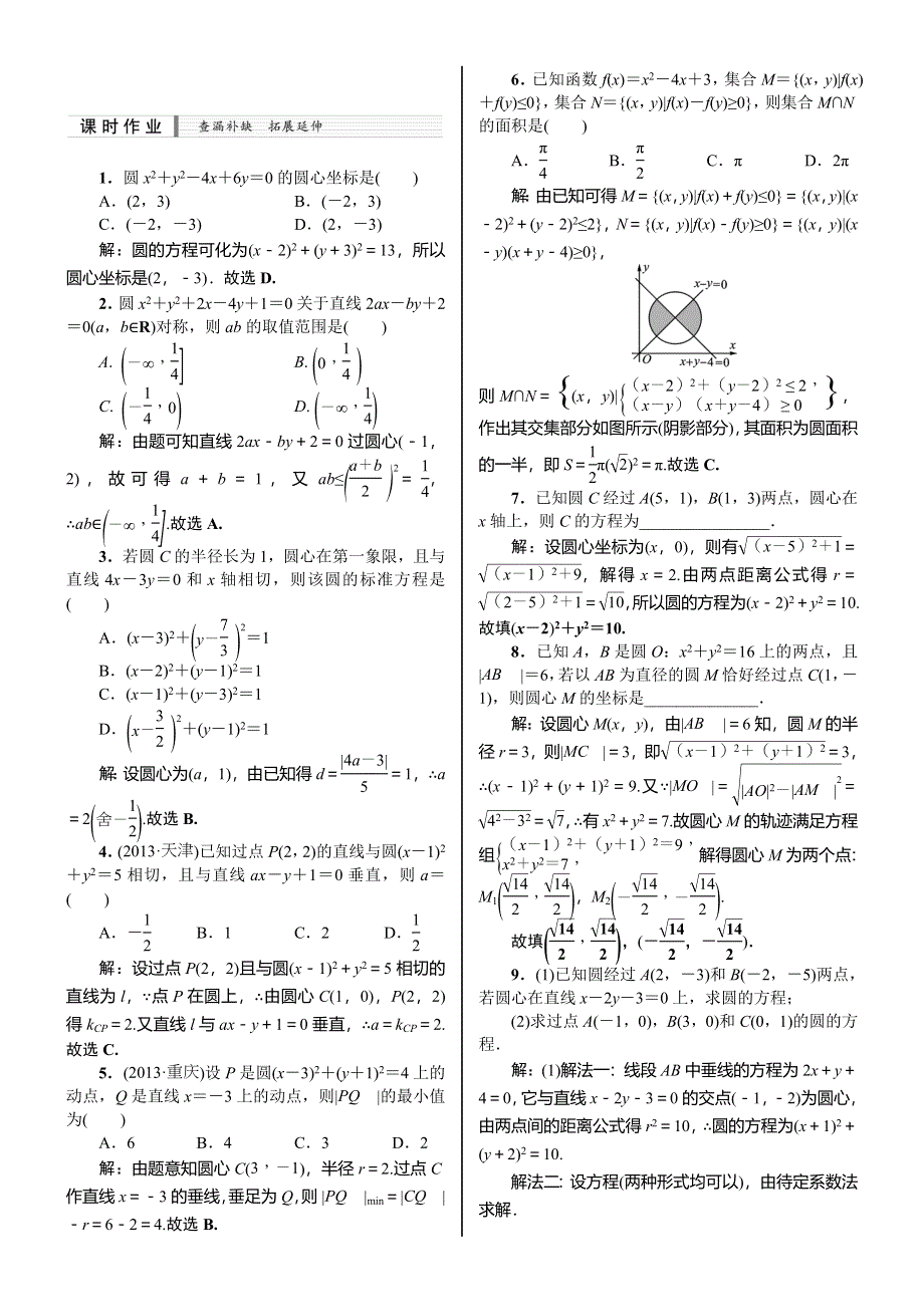 《核按钮》2015高考新课标数学（理）课时作业：9.3　圆的方程.doc_第1页