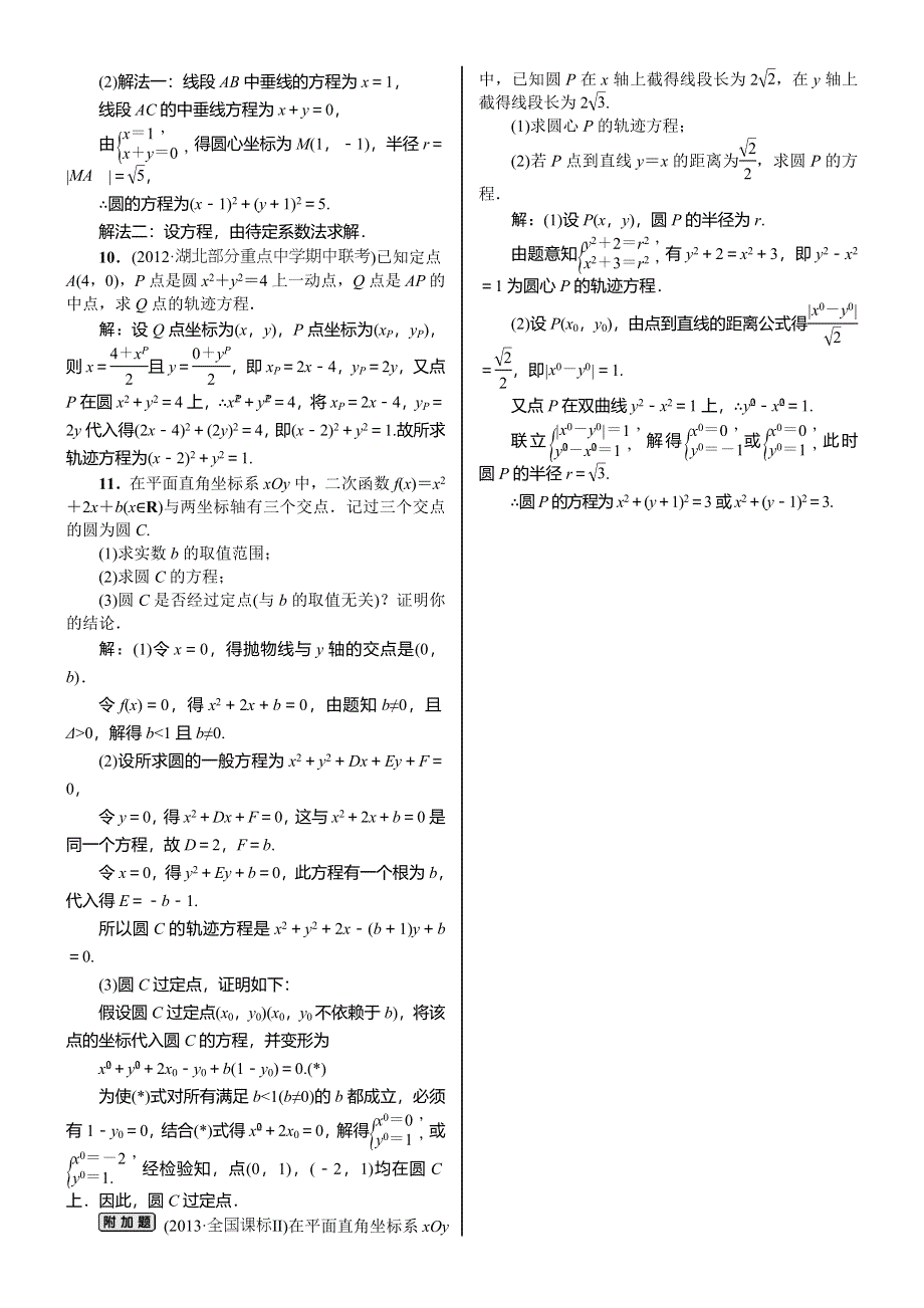 《核按钮》2015高考新课标数学（理）课时作业：9.3　圆的方程.doc_第2页